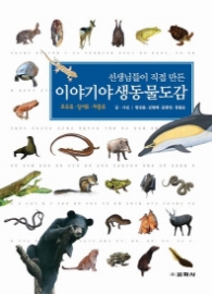 선생님들이 직접 만든 이야기 야생동물 도감